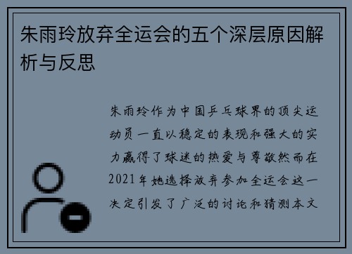 朱雨玲放弃全运会的五个深层原因解析与反思
