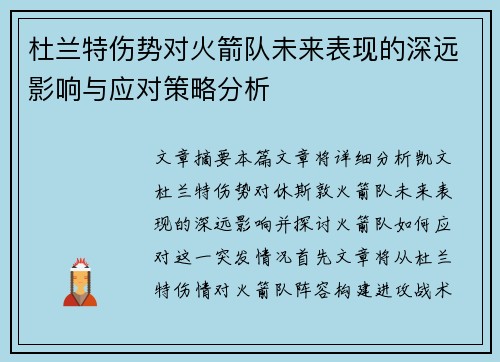 杜兰特伤势对火箭队未来表现的深远影响与应对策略分析