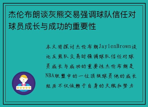 杰伦布朗谈灰熊交易强调球队信任对球员成长与成功的重要性