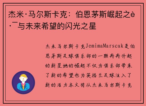 杰米·马尔斯卡克:伯恩茅斯崛起之路与未来希望的闪光之星 杰米·马尔斯卡克:伯恩茅斯崛起之路与未来希望的闪光之星