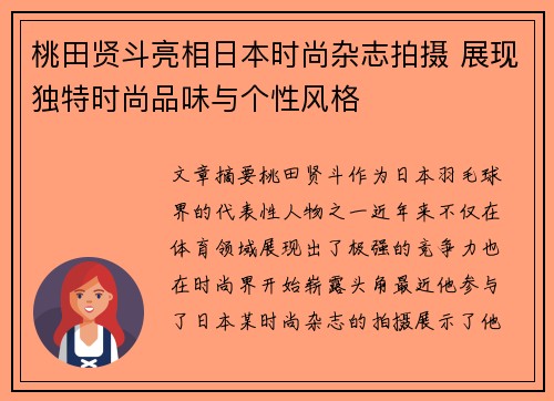 桃田贤斗亮相日本时尚杂志拍摄 展现独特时尚品味与个性风格 桃田贤斗亮相日本时尚杂志拍摄 展现独特时尚品味与个性风格