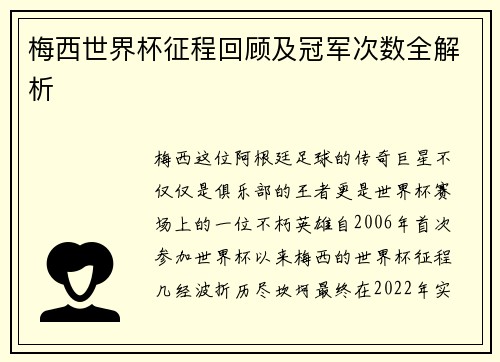 梅西世界杯征程回顾及冠军次数全解析 梅西世界杯征程回顾及冠军次数全解析