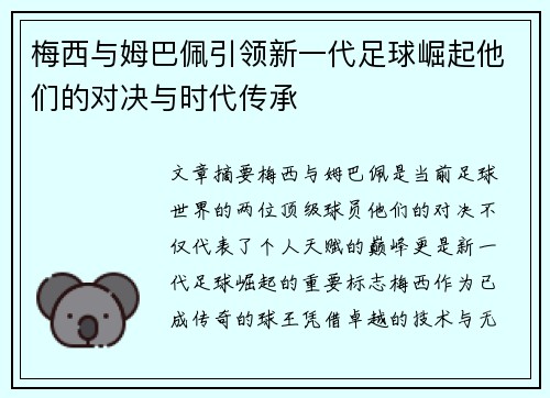 梅西与姆巴佩引领新一代足球崛起他们的对决与时代传承