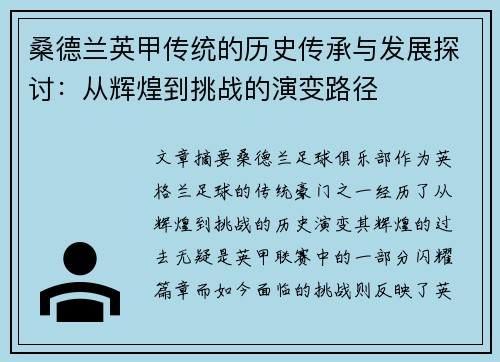 桑德兰英甲传统的历史传承与发展探讨：从辉煌到挑战的演变路径