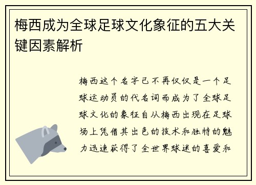 梅西成为全球足球文化象征的五大关键因素解析