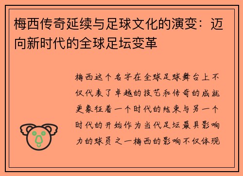 梅西传奇延续与足球文化的演变：迈向新时代的全球足坛变革