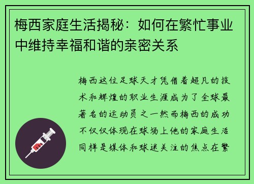 梅西家庭生活揭秘：如何在繁忙事业中维持幸福和谐的亲密关系