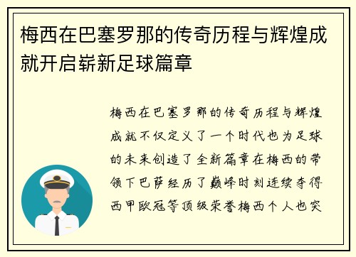 梅西在巴塞罗那的传奇历程与辉煌成就开启崭新足球篇章