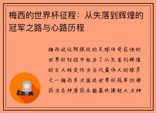梅西的世界杯征程：从失落到辉煌的冠军之路与心路历程