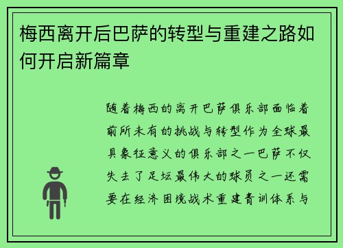 梅西离开后巴萨的转型与重建之路如何开启新篇章 梅西离开后巴萨的转型与重建之路如何开启新篇章