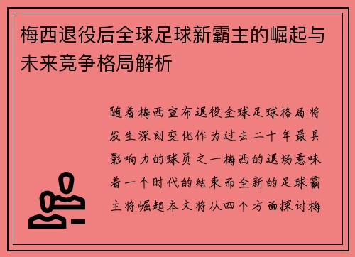 梅西退役后全球足球新霸主的崛起与未来竞争格局解析 梅西退役后全球足球新霸主的崛起与未来竞争格局解析