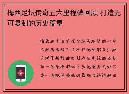 梅西足坛传奇五大里程碑回顾 打造无可复制的历史篇章