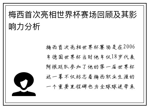 梅西首次亮相世界杯赛场回顾及其影响力分析 梅西首次亮相世界杯赛场回顾及其影响力分析