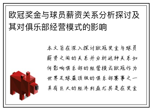 欧冠奖金与球员薪资关系分析探讨及其对俱乐部经营模式的影响 欧冠奖金与球员薪资关系分析探讨及其对俱乐部经营模式的影响