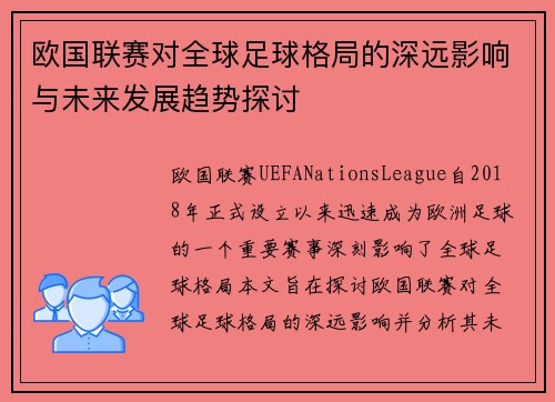 欧国联赛对全球足球格局的深远影响与未来发展趋势探讨
