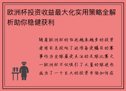 欧洲杯投资收益最大化实用策略全解析助你稳健获利 欧洲杯投资收益最大化实用策略全解析助你稳健获利