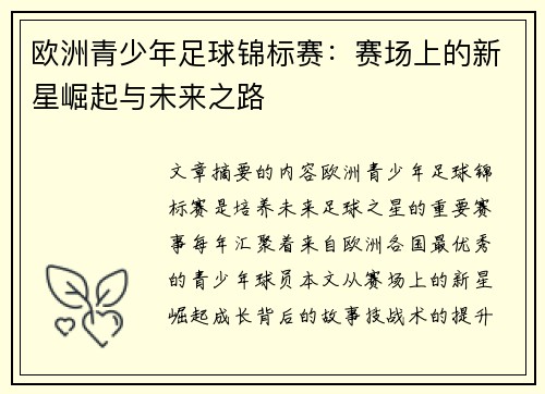 欧洲青少年足球锦标赛：赛场上的新星崛起与未来之路