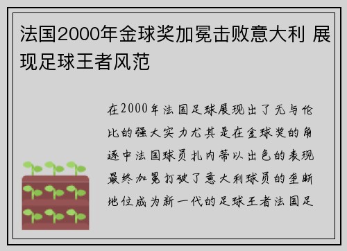 法国2000年金球奖加冕击败意大利 展现足球王者风范 法国2000年金球奖加冕击败意大利 展现足球王者风范
