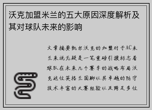 沃克加盟米兰的五大原因深度解析及其对球队未来的影响