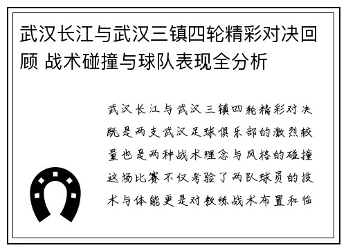 武汉长江与武汉三镇四轮精彩对决回顾 战术碰撞与球队表现全分析