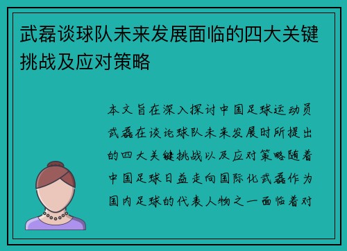 武磊谈球队未来发展面临的四大关键挑战及应对策略 武磊谈球队未来发展面临的四大关键挑战及应对策略
