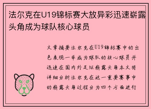 法尔克在U19锦标赛大放异彩迅速崭露头角成为球队核心球员