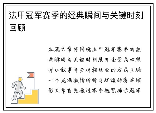 法甲冠军赛季的经典瞬间与关键时刻回顾