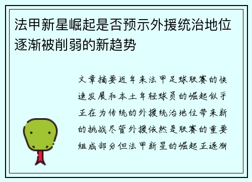 法甲新星崛起是否预示外援统治地位逐渐被削弱的新趋势 法甲新星崛起是否预示外援统治地位逐渐被削弱的新趋势