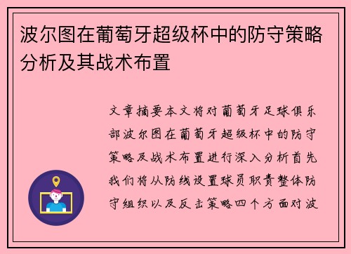 波尔图在葡萄牙超级杯中的防守策略分析及其战术布置 波尔图在葡萄牙超级杯中的防守策略分析及其战术布置