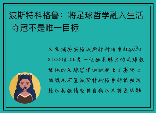 波斯特科格鲁:将足球哲学融入生活 夺冠不是唯一目标 波斯特科格鲁:将足球哲学融入生活 夺冠不是唯一目标