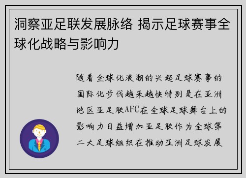 洞察亚足联发展脉络 揭示足球赛事全球化战略与影响力 洞察亚足联发展脉络 揭示足球赛事全球化战略与影响力