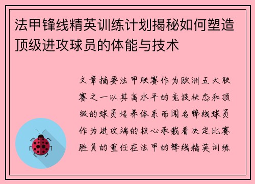 法甲锋线精英训练计划揭秘如何塑造顶级进攻球员的体能与技术