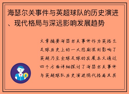 海瑟尔关事件与英超球队的历史演进、现代格局与深远影响发展趋势 海瑟尔关事件与英超球队的历史演进、现代格局与深远影响发展趋势
