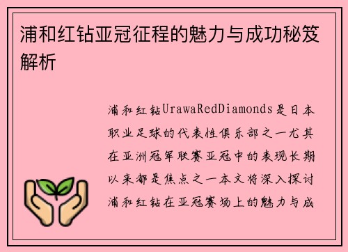 浦和红钻亚冠征程的魅力与成功秘笈解析 浦和红钻亚冠征程的魅力与成功秘笈解析