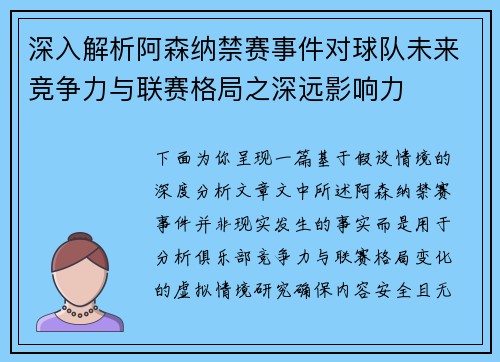 深入解析阿森纳禁赛事件对球队未来竞争力与联赛格局之深远影响力 深入解析阿森纳禁赛事件对球队未来竞争力与联赛格局之深远影响力