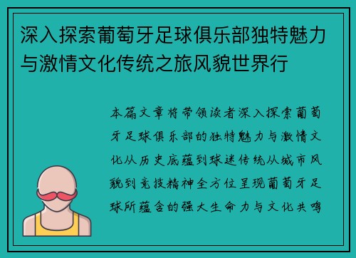 深入探索葡萄牙足球俱乐部独特魅力与激情文化传统之旅风貌世界行