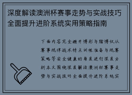 深度解读澳洲杯赛事走势与实战技巧全面提升进阶系统实用策略指南 深度解读澳洲杯赛事走势与实战技巧全面提升进阶系统实用策略指南