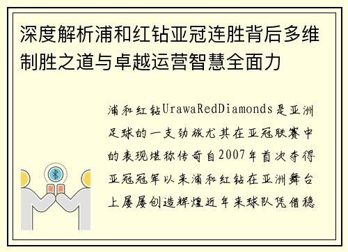 深度解析浦和红钻亚冠连胜背后多维制胜之道与卓越运营智慧全面力