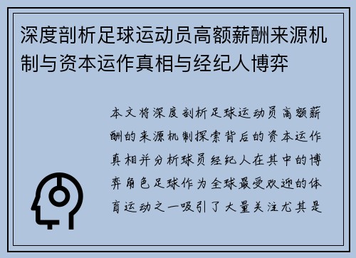 深度剖析足球运动员高额薪酬来源机制与资本运作真相与经纪人博弈 深度剖析足球运动员高额薪酬来源机制与资本运作真相与经纪人博弈