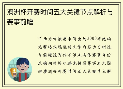 澳洲杯开赛时间五大关键节点解析与赛事前瞻
