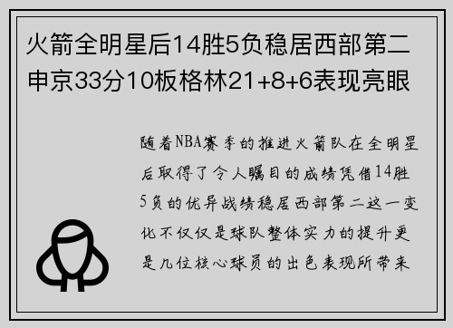 火箭全明星后14胜5负稳居西部第二 申京33分10板格林21+8+6表现亮眼