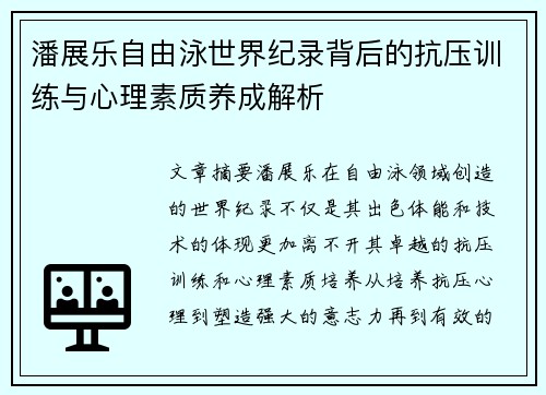 潘展乐自由泳世界纪录背后的抗压训练与心理素质养成解析 潘展乐自由泳世界纪录背后的抗压训练与心理素质养成解析