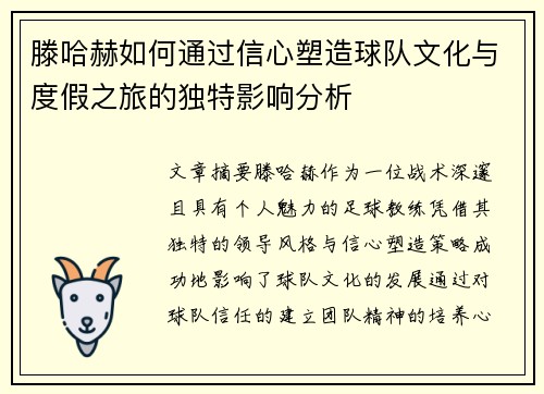 滕哈赫如何通过信心塑造球队文化与度假之旅的独特影响分析