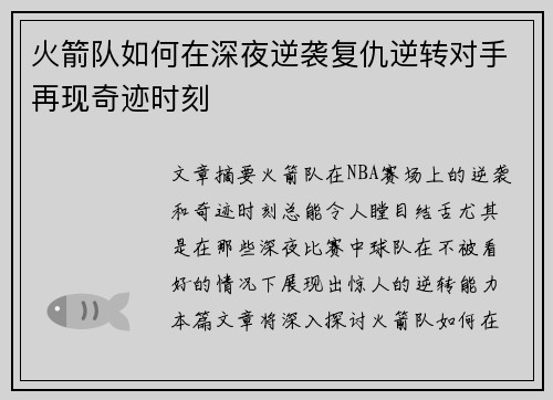 火箭队如何在深夜逆袭复仇逆转对手再现奇迹时刻