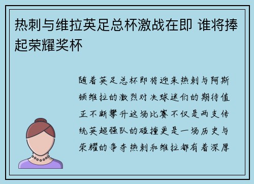 热刺与维拉英足总杯激战在即 谁将捧起荣耀奖杯