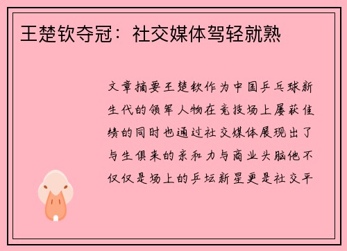 王楚钦夺冠：社交媒体驾轻就熟