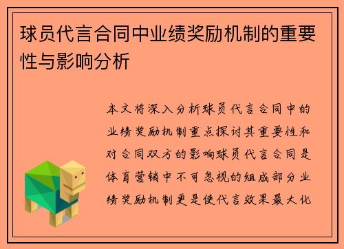 球员代言合同中业绩奖励机制的重要性与影响分析