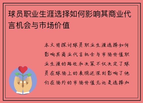 球员职业生涯选择如何影响其商业代言机会与市场价值