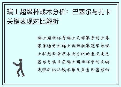 瑞士超级杯战术分析:巴塞尔与扎卡关键表现对比解析 瑞士超级杯战术分析:巴塞尔与扎卡关键表现对比解析