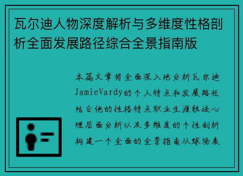 瓦尔迪人物深度解析与多维度性格剖析全面发展路径综合全景指南版